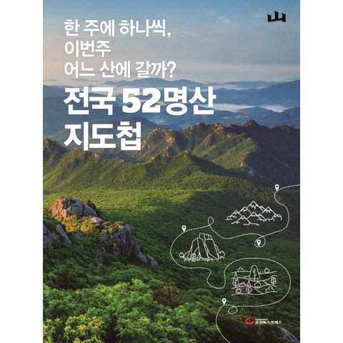 전국 52명산 지도첩:한 주에 하나씩 이번 주 어느 산에 갈까?, 조선뉴스프레스