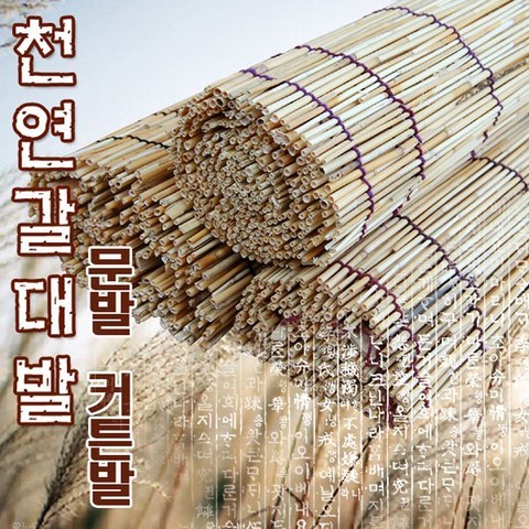 6230 월드 천연 고급갈대발, 고급갈대발 90cm