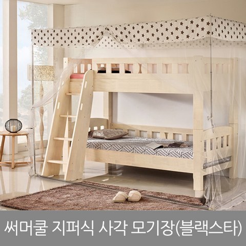 써머쿨 지퍼식 사각 모기장(블랙스타)-2층침대용 220x160x220, 블랙