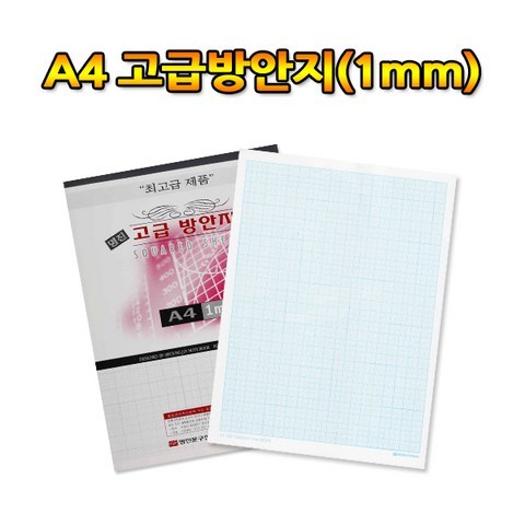 No15/A4방안지/1mm/고급방안지/낱권판매/사무용품, 1mm, 1권