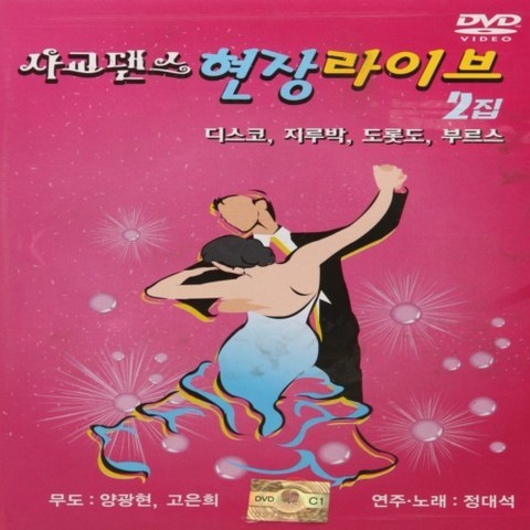 [추억나라] DVD-사교댄스 현장라이브 2집 (디스코 지루박 도롯도 부르스), 1개
