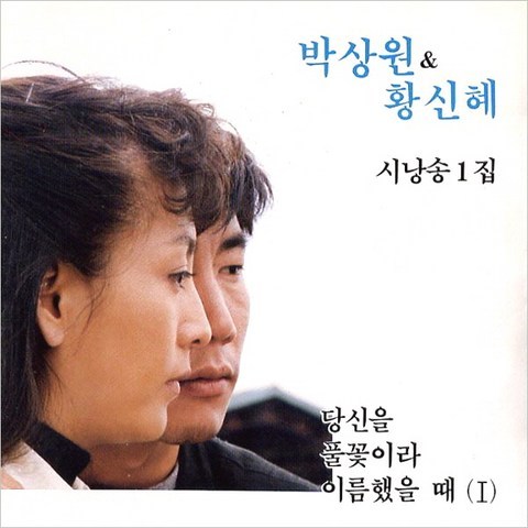 (CD) 박상원/황신혜 - 시낭송 1집, 단품