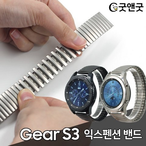 기어S3 늘어나는 익스펜션 시계줄 22mm 전용 스트랩