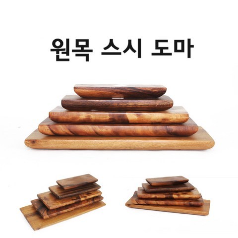 휴식공간 원목 스시도마 도마