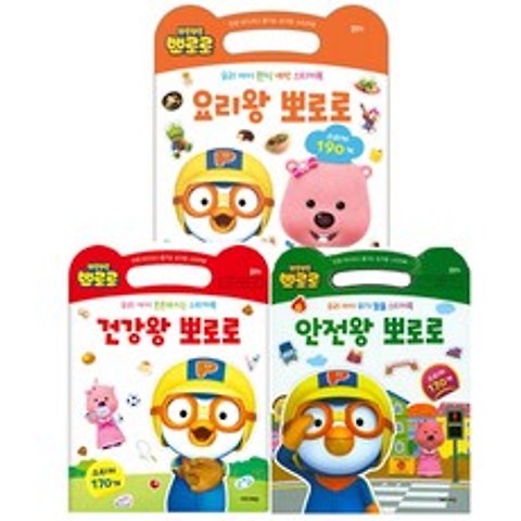 뽀로로 손가방스티커북 3권 세트(요리왕 + 건강왕 + 안전왕), 키즈아이콘