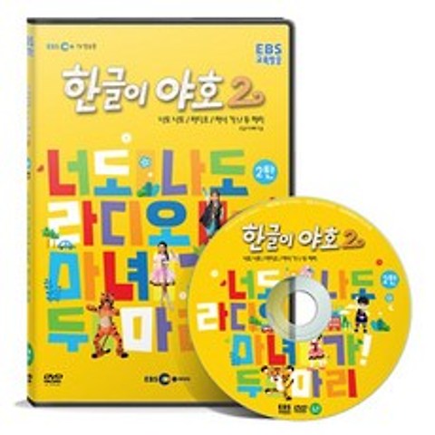 EBS교육방송 한글이야호 2차 시리즈 2탄, 1CD