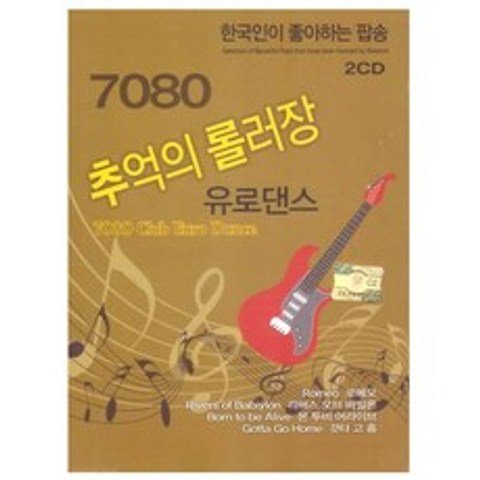 7080 추억의 롤러장 유로댄스, 2CD