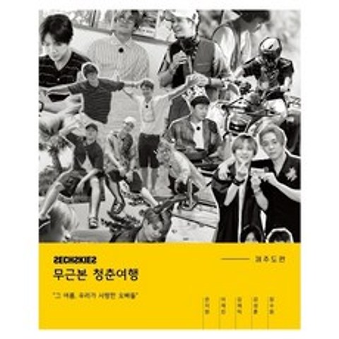 젝스키스 - 무근본 청춘여행 제주도편 포토북, YG엔터테인먼트