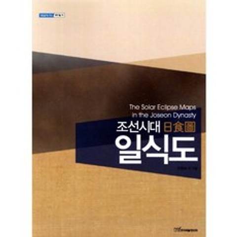 조선시대 (일식도) 과학기술19 - 내일을여는책, 한국학술정보