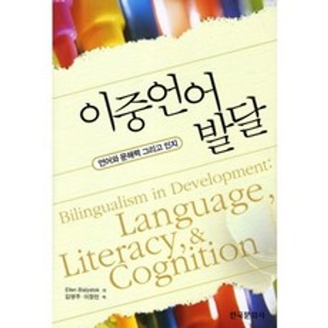 이중 언어 발달(언어와문해력그리고인지), 한국문화사
