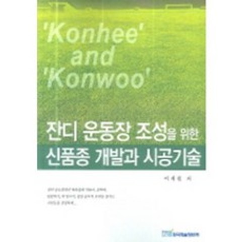 잔디 운동장 조성을 위한 신품종 개발과 시공기술, 한국학술정보