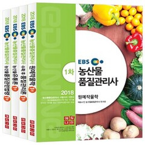 2018 EBS 농산물품질관리사 기본서 1차 세트, 에듀나인