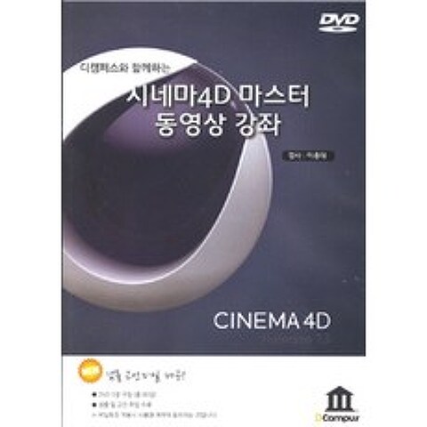 [디캠퍼스(DCampus)]시네마 4D 마스터 동영상 강좌 - DVD 1장, 디캠퍼스(DCampus)