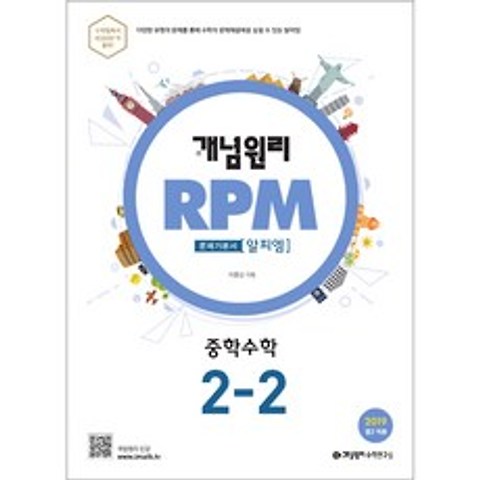 개념원리 문제기본서 RPM 중학수학 2-2 (2019)