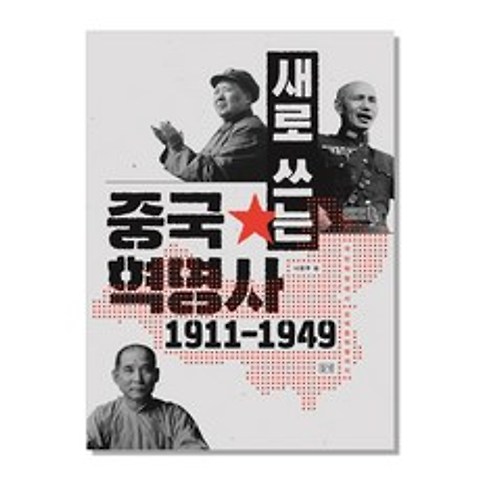 새로 쓰는 중국혁명사 1911-1949 국민혁명에서 모택동혁명까지, 들녘