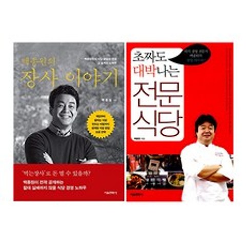 백종원 장사이야기 + 대박나는 전문식당 세트, 서울문화사