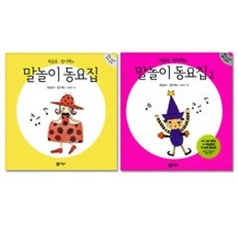 최승호 방시혁의 말놀이 동요집 전2권, 비룡소