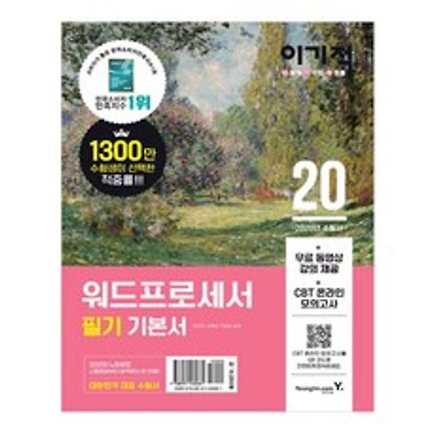 2020 이기적 워드프로세서 필기 기본서, 영진닷컴
