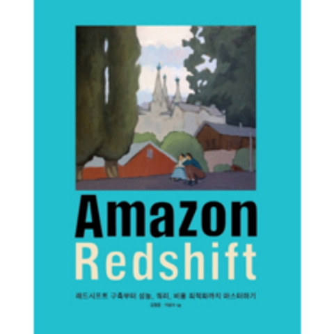 Amazon Redshift, 에이콘출판