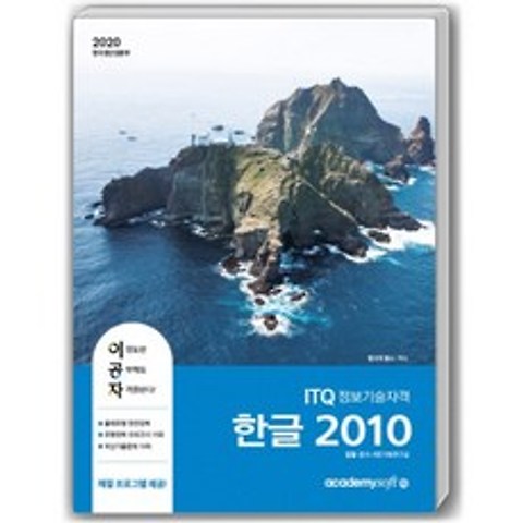 2020 이공자ITQ한글 2010 일반형, 아카데미소프트