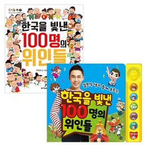 설민석 쌤과 함께 부르는 한국을 빛낸 100명의 위인들 개정판 + 한국을 빛낸 100명의 위인들 세트, 아이휴먼, M&Kids