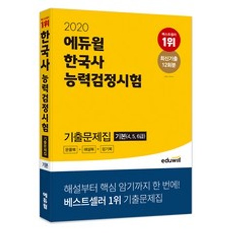 2020 에듀윌 한국사능력검정시험 기출문제집 기본(4 5 6급)