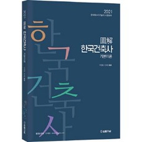 2021 도해 한국건축사 기본이론, 법률저널