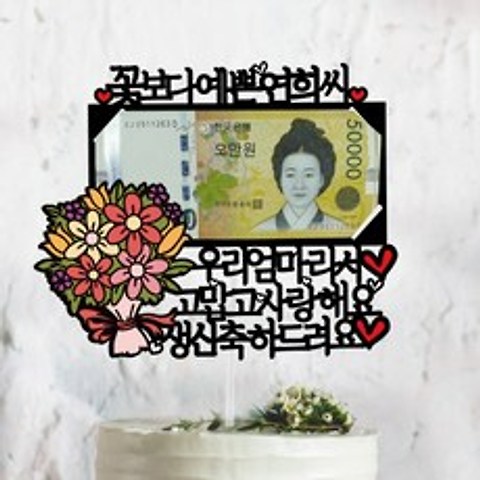 써봄토퍼 꽃다발 우리엄마라서 용돈 케이크 토퍼, 혼합색상, 1개