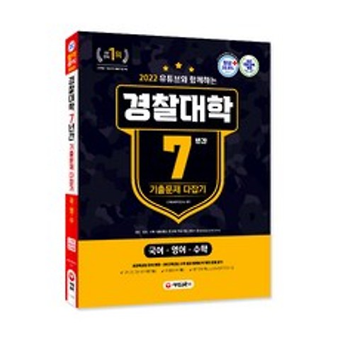 2022 유튜브와 함께하는 경찰대학 7년간 기출문제 다잡기 국 / 영 / 수, 시대고시기획