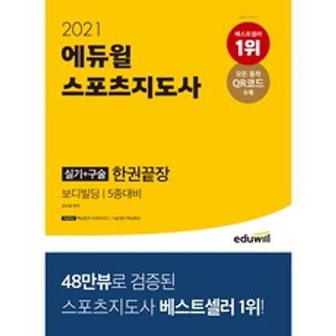 2021 에듀윌 스포츠지도사 실기 + 구술 한권끝장 보디빌딩