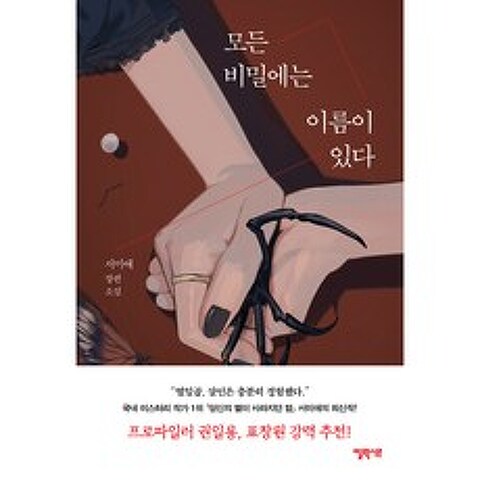 모든 비밀에는 이름이 있다, 엘릭시르