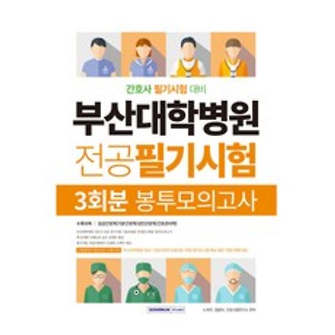 부산대학병원 전공 필기 시험 3회분 봉투 모의고사, 서원각