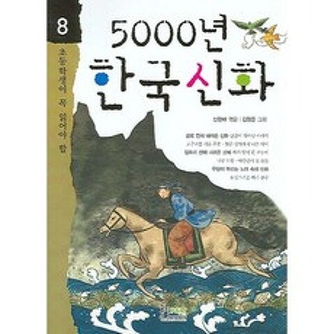 5000년 한국신화 : 초등학생이 꼭 읽어야 할, 형설아이
