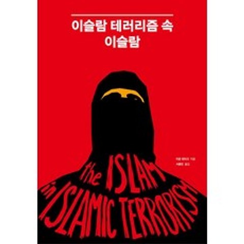 [시그마북스]이슬람 테러리즘 속 이슬람, 시그마북스