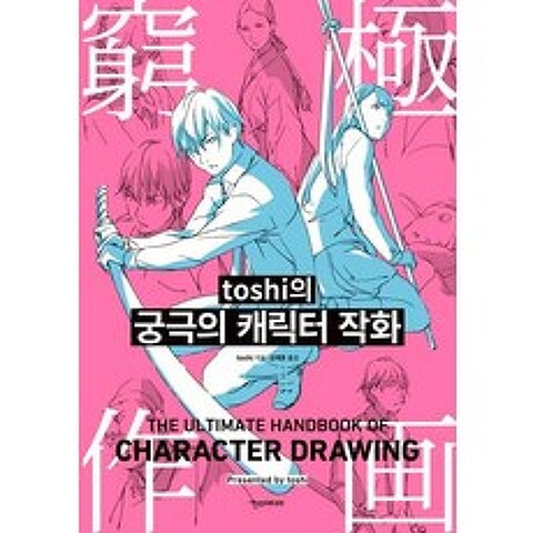 [한스미디어]toshi의 궁극의 캐릭터 작화, 한스미디어