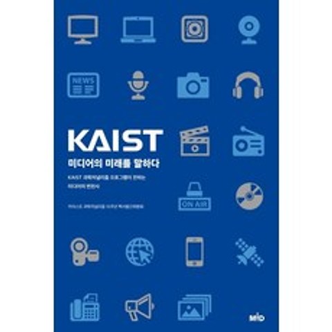 [MID]KAIST 미디어의 미래를 말하다 : KAIST 과학저널리즘 프로그램이 전하는 미디어의 변천사, MID