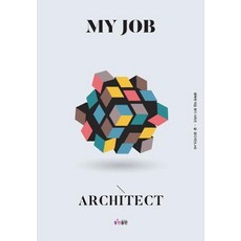 [동천출판]MY JOB ARCHITECT 나의 직업 건축사, 동천출판
