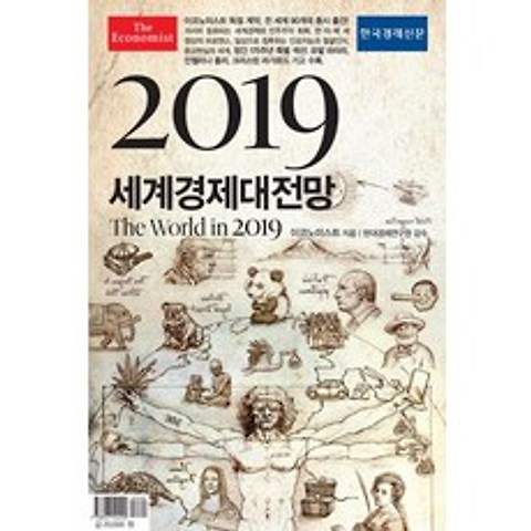 [한국경제신문]2019 이코노미스트 세계경제대전망, 한국경제신문