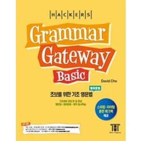 그래머 게이트웨이 베이직 (Grammar Gateway Basic), 해커스어학연구소