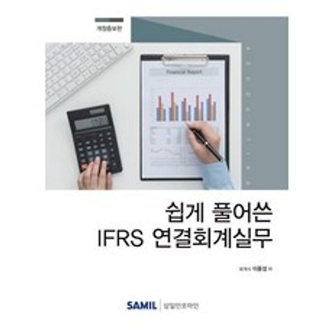 [삼일인포마인]2020 쉽게 풀어쓴 IFRS 연결회계 실무 (개정증보판) (양장), 삼일인포마인