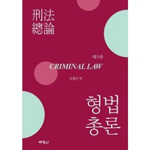 [박영사]형법 총론 (5판), 박영사