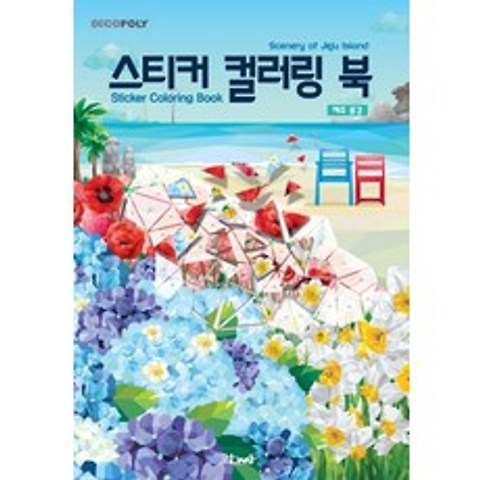[DNA디자인]스티커 컬러링 북 : 제주 풍경 Scenery of Jeju Island, DNA디자인