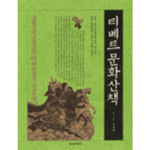 [정신세계사]티베트 문화산책, 정신세계사