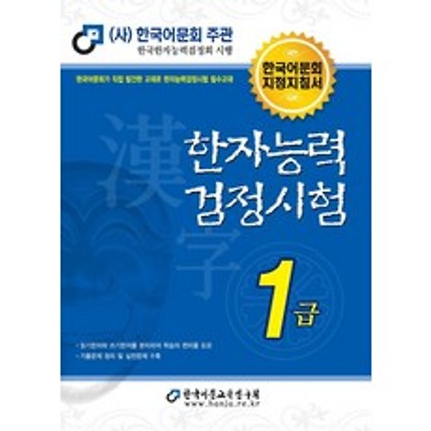 [한국어문교육연구회]2021 한자능력검정시험 1급 :-한국어문회 지정지침서, 한국어문교육연구회