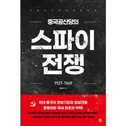 [렛츠북]중국공산당의 스파이 전쟁 : 1927-1949, 렛츠북