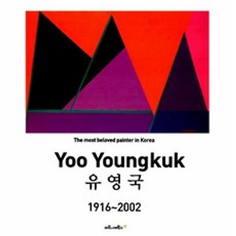 [마로니에북스]유영국 Yoo Youngkuk 1916~2002, 마로니에북스