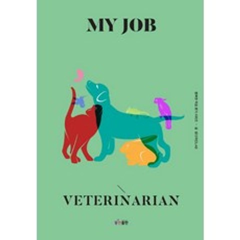 [동천출판]My Job VETERINARIAN 나의 직업 수의사 - 행복한 직업 찾기 시리즈, 동천출판
