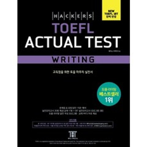 [해커스어학연구소(Hackers)]해커스 토플 액츄얼 테스트 라이팅 (Hackers TOEFL Actual Test Writing), 해커스어학연구소(Hackers)