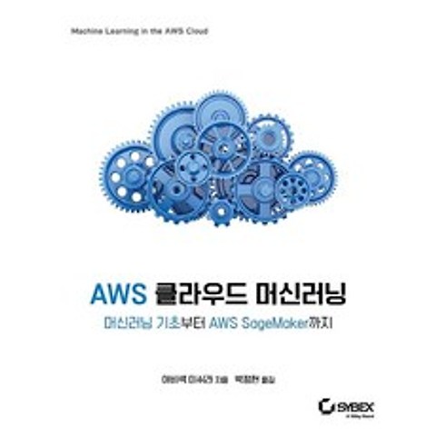 [에이콘출판]AWS 클라우드 머신러닝 : 머신러닝 기초부터 AWS SageMaker까지, 에이콘출판