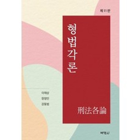 [박영사]형법각론 (제11판), 박영사
